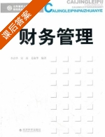 财务管理 课后答案 (李清华 宋涛) - 封面