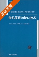 微机原理与接口技术 课后答案 (宋人杰) - 封面