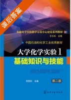 大学化学实验 基础知识与技能 第二版 第一册 课后答案 (贡雪东) - 封面
