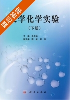 大学化学实验 下册 课后答案 (朱卫华) - 封面
