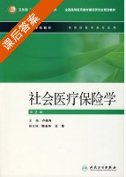 社会医疗保险学 第二版 课后答案 (卢祖洵) - 封面