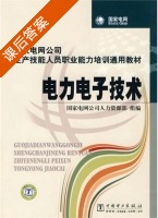 电力电子技术 课后答案 (国家电网公司人力资源部) - 封面