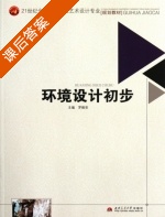 环境设计初步 课后答案 (罗维安) - 封面