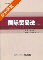 国际贸易法 第二版 课后答案 (曾建飞) - 封面