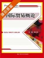 国际贸易概论 课后答案 (姚大伟) - 封面
