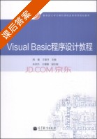 Visual Basic程序设计教程 课后答案 (周蕾 王留洋) - 封面