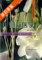 急救医学 课后答案 (张松峰) - 封面