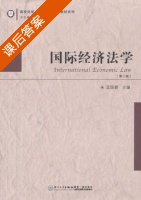 国际经济法学 第二版 课后答案 (孟国碧) - 封面