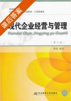 现代企业经营与管理 第三版 课后答案 (季辉) - 封面