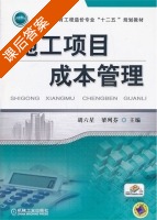 施工项目成本管理 课后答案 (胡六星 梁列芬) - 封面