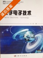 数字电子技术 课后答案 (刘琨) - 封面