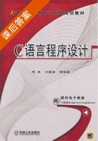 C语言程序设计 课后答案 (周林) - 封面