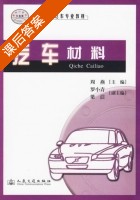 汽车材料 课后答案 (周燕 梁洁) - 封面