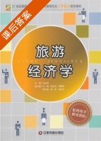 旅游经济学 课后答案 (刘长英) - 封面