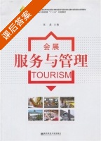 会展服务与管理 课后答案 (张晶) - 封面