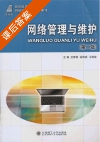 网络管理与维护 第二版 课后答案 (龙银香 温海燕) - 封面