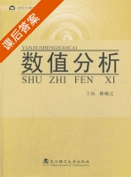 数值分析 课后答案 (陈晓江) - 封面