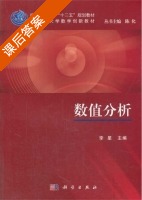数值分析 课后答案 (李星) - 封面
