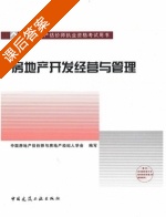 房地产开发经营与管理 课后答案 (刘洪玉) - 封面