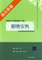 税收实务 课后答案 (梁继先) - 封面