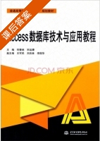 Access数据库技术与应用教程 课后答案 (何春林 宋运康) - 封面