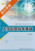 大学信息技术基础 课后答案 (解争龙) - 封面