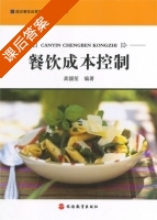 餐饮成本控制 课后答案 (龚韻笙) - 封面