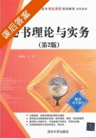 秘书理论与实务 第二版 课后答案 (张再欣) - 封面