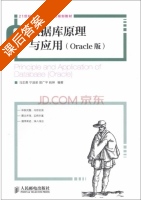 数据库原理与应用 Oracle版 课后答案 (马忠贵 宁淑荣) - 封面