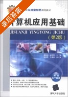 计算机应用基础 第二版 课后答案 (韩相军 梁艳荣) - 封面
