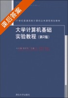 大学计算机基础实验教程 第二版 课后答案 (石永福 白荷芳) - 封面