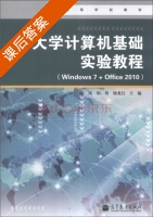 大学计算机基础实验教程 Windows7+Office2010 课后答案 (陆岚 胡倩) - 封面