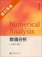 数值分析 课后答案 (陈昌明) - 封面