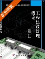 工程建设监理概论 课后答案 (段淑娟) - 封面