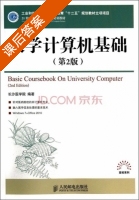 大学计算机基础 第二版 课后答案 (长沙医学院) - 封面