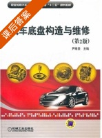 汽车底盘构造与维修 第二版 课后答案 (尹维贵) - 封面