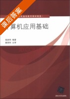 计算机应用基础 课后答案 (侯彦利) - 封面