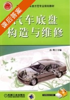 汽车底盘构造与维修 课后答案 (高峰) - 封面