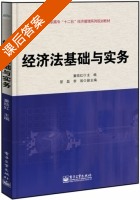 经济法基础与实务 课后答案 (童结红) - 封面
