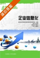企业信息化 课后答案 (符长青 符晓兰) - 封面