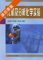 无机及分析化学实验 课后答案 (侯海鸽 朱志彪) - 封面