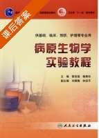 病原生物学实验教程 课后答案 (刘佩梅 钟启平) - 封面