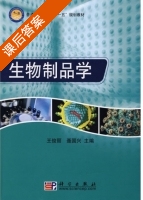 生物制品学 课后答案 (王俊丽 聂国兴) - 封面