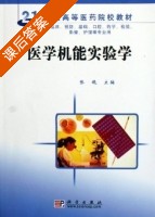 医学机能实验学 课后答案 (张晓) - 封面