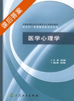 医学心理学 课后答案 (刘志超) - 封面