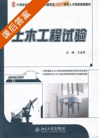 土木工程试验 课后答案 (王吉民) - 封面