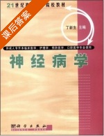 神经病学 课后答案 (丁新生) - 封面