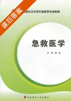 急救医学 课后答案 (魏蕊) - 封面