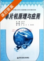 单片机原理与应用 课后答案 (汪烈军) - 封面
