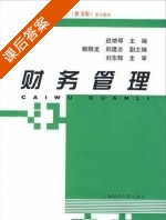 财务管理 课后答案 (迟艳琴 鲍明龙) - 封面